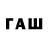 ГАШ VHQ woopsserg